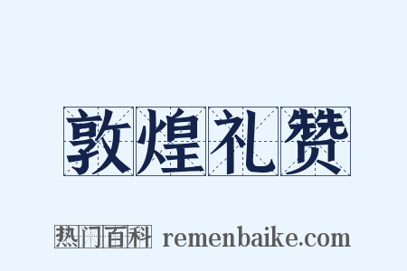 敦煌礼赞是什么意思的图片